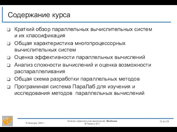 Н.Новгород, 2008 г. Основы параллельных вычислений: Введение © Гергель В.П. из