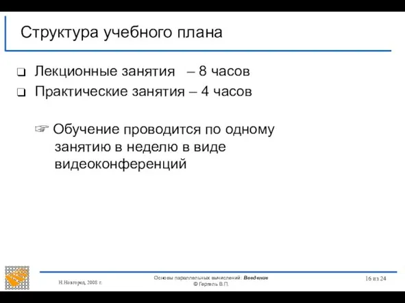 Н.Новгород, 2008 г. Основы параллельных вычислений: Введение © Гергель В.П. из