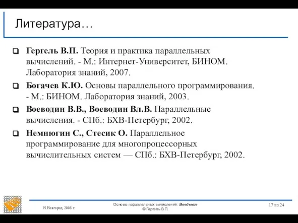 Н.Новгород, 2008 г. Основы параллельных вычислений: Введение © Гергель В.П. из