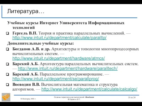 Н.Новгород, 2008 г. Основы параллельных вычислений: Введение © Гергель В.П. из