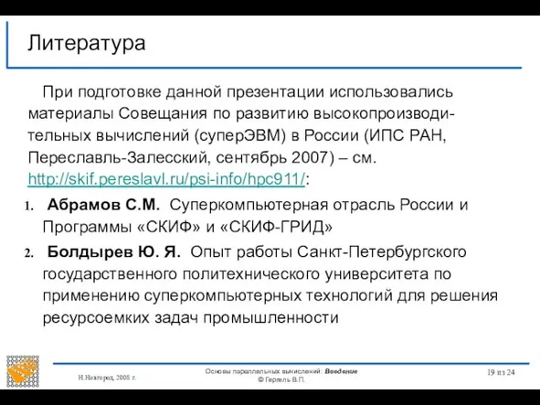 Н.Новгород, 2008 г. Основы параллельных вычислений: Введение © Гергель В.П. из