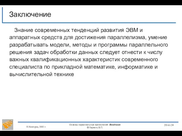 Н.Новгород, 2008 г. Основы параллельных вычислений: Введение © Гергель В.П. из