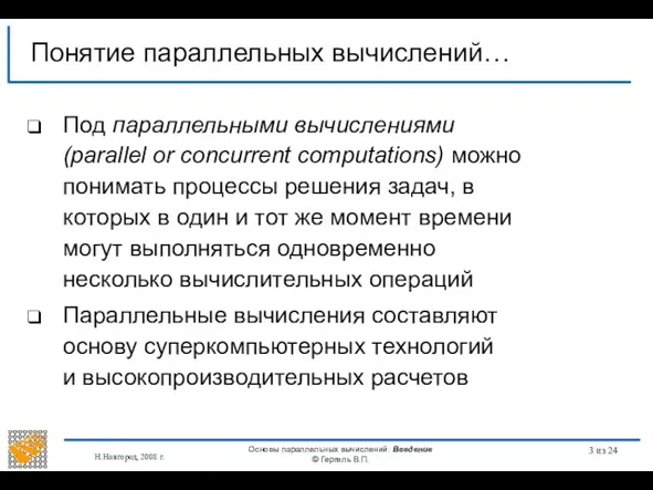 Н.Новгород, 2008 г. Основы параллельных вычислений: Введение © Гергель В.П. из