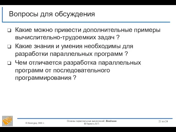 Н.Новгород, 2008 г. Основы параллельных вычислений: Введение © Гергель В.П. из