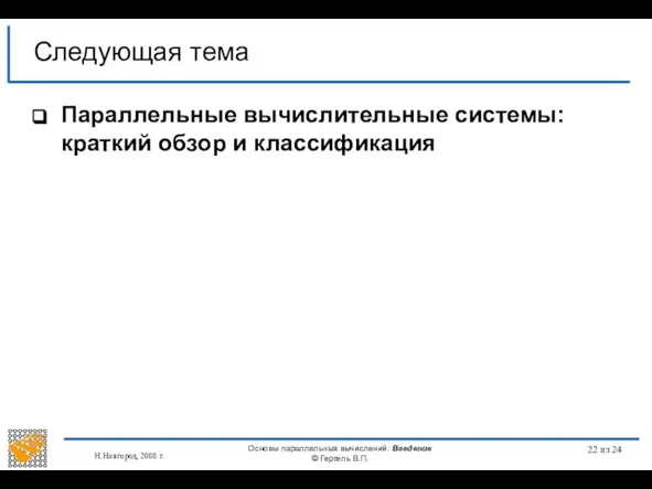 Н.Новгород, 2008 г. Основы параллельных вычислений: Введение © Гергель В.П. из