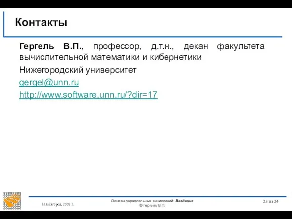 Н.Новгород, 2008 г. Основы параллельных вычислений: Введение © Гергель В.П. из