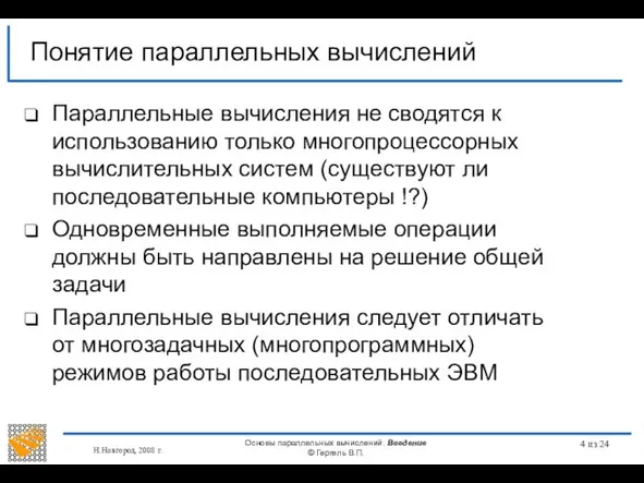 Н.Новгород, 2008 г. Основы параллельных вычислений: Введение © Гергель В.П. из