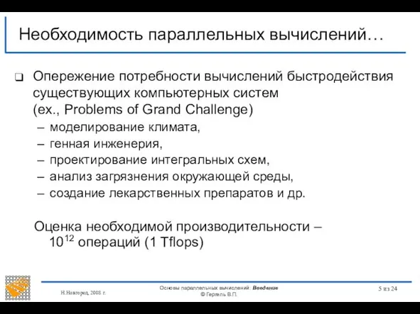 Н.Новгород, 2008 г. Основы параллельных вычислений: Введение © Гергель В.П. из