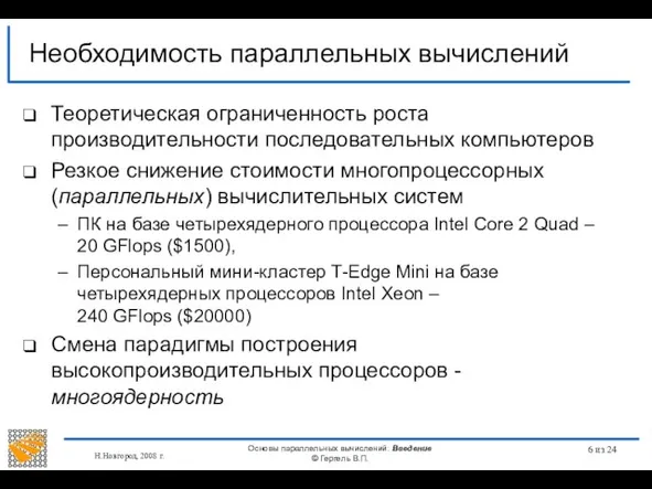 Н.Новгород, 2008 г. Основы параллельных вычислений: Введение © Гергель В.П. из