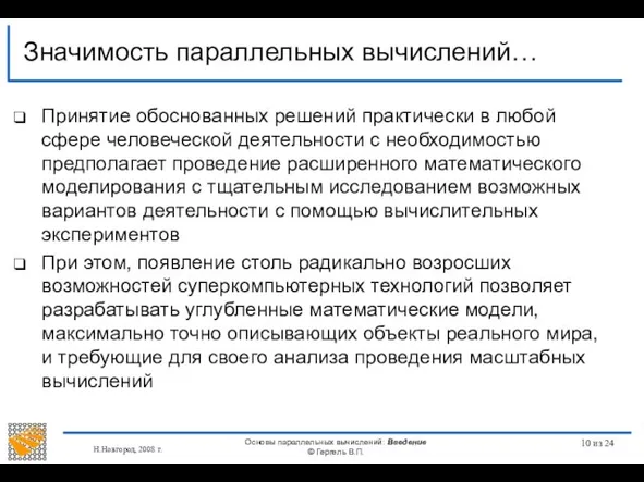 Н.Новгород, 2008 г. Основы параллельных вычислений: Введение © Гергель В.П. из