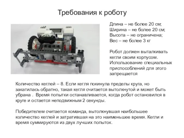 Требования к роботу Длина – не более 20 см; Ширина –