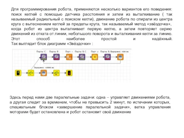 Для программирования робота, применяются несколько вариантов его поведения: поиск кеглей с