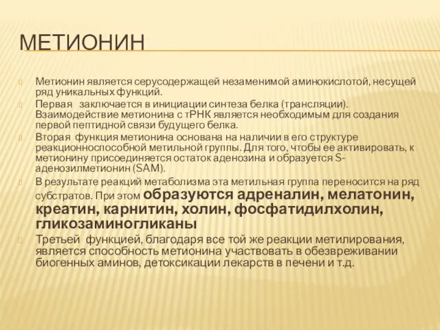 МЕТИОНИН Метионин является серусодержащей незаменимой аминокислотой, несущей ряд уникальных функций. Первая