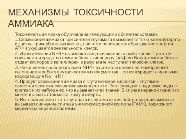 МЕХАНИЗМЫ ТОКСИЧНОСТИ АММИАКА Токсичность аммиака обусловлена следующими обстоятельствами: 1. Связывание аммиака