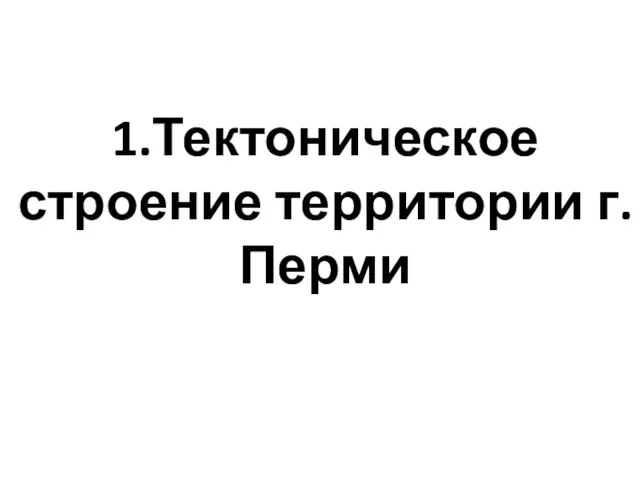 1.Тектоническое строение территории г. Перми