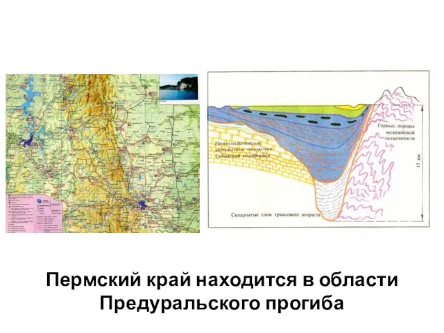 Пермский край находится в области Предуральского прогиба