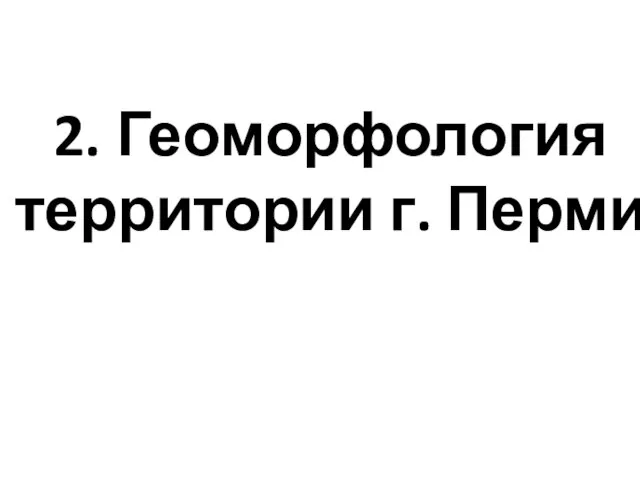 2. Геоморфология территории г. Перми