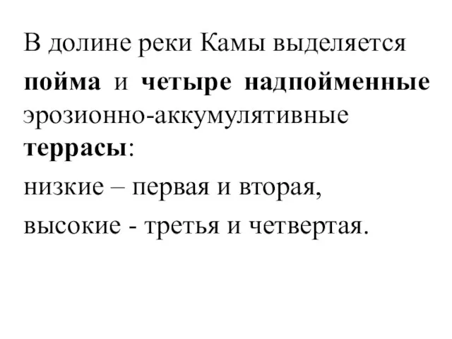 В долине реки Камы выделяется пойма и четыре надпойменные эрозионно-аккумулятивные террасы: