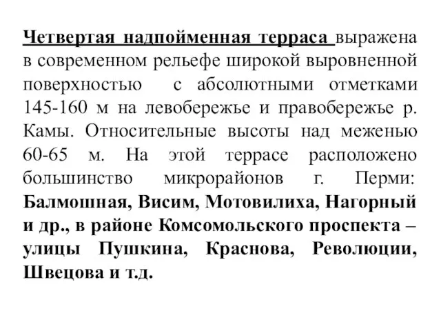 Четвертая надпойменная терраса выражена в современном рельефе широкой выровненной поверхностью с