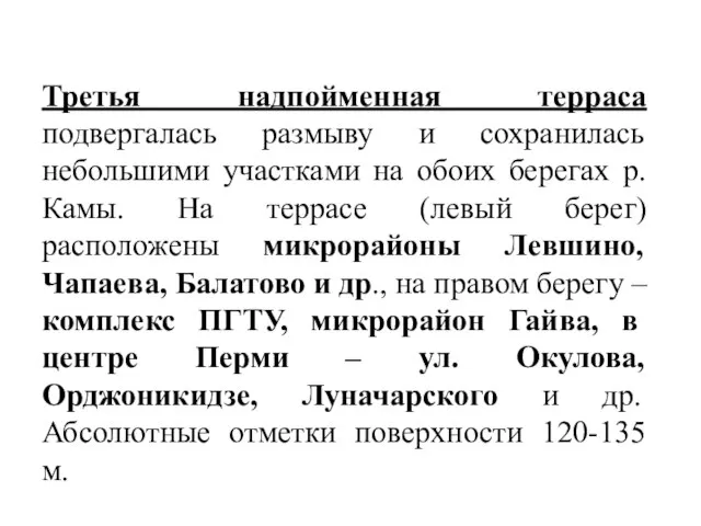 Третья надпойменная терраса подвергалась размыву и сохранилась небольшими участками на обоих