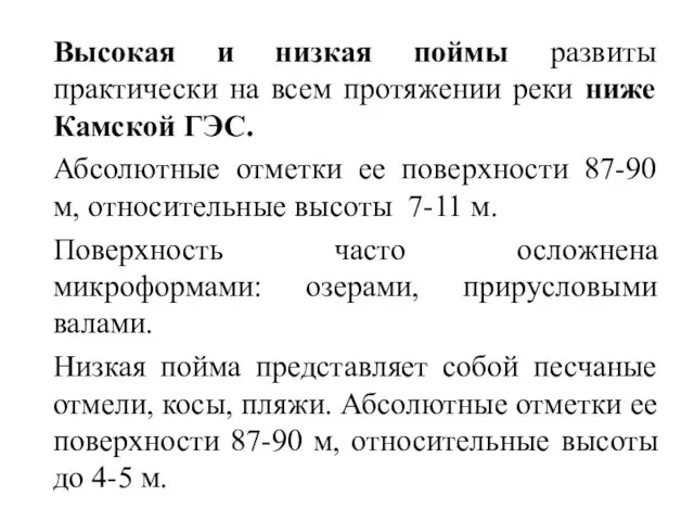 Высокая и низкая поймы развиты практически на всем протяжении реки ниже