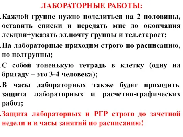 ЛАБОРАТОРНЫЕ РАБОТЫ: Каждой группе нужно поделиться на 2 половины, оставить списки