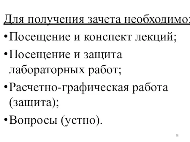 Для получения зачета необходимо: Посещение и конспект лекций; Посещение и защита