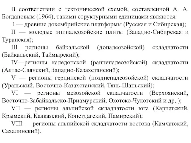 В соответствии с тектонической схемой, составленной А. А. Богдановым (1964), такими