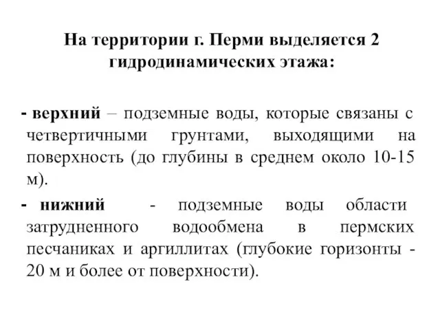 На территории г. Перми выделяется 2 гидродинамических этажа: верхний – подземные