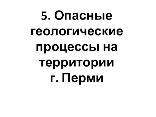 5. Опасные геологические процессы на территории г. Перми