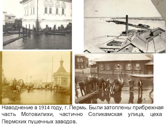 Наводнение в 1914 году, г. Пермь. Были затоплены прибрежная часть Мотовилихи,