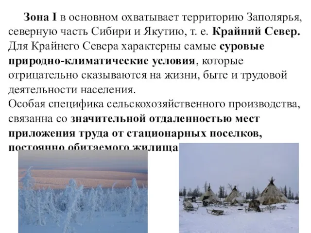 Зона I в основном охватывает территорию Заполярья, северную часть Сибири и