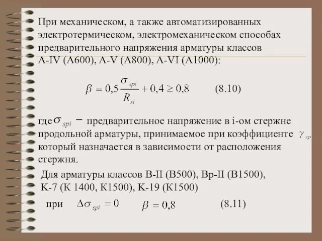 При механическом, а также автоматизированных электротермическом, электромеханическом способах предварительного напряжения арматуры