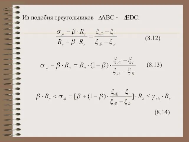 Из подобия треугольников ABC ~ EDC: (8.12) (8.13) (8.14)