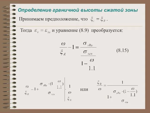 Определение граничной высоты сжатой зоны Принимаем предположение, что . Тогда и уравнение (8.9) преобразуется: (8.15) или