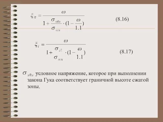 (8.16) (8.17) условное напряжение, которое при выполнении закона Гука соответствует граничной высоте сжатой зоны.