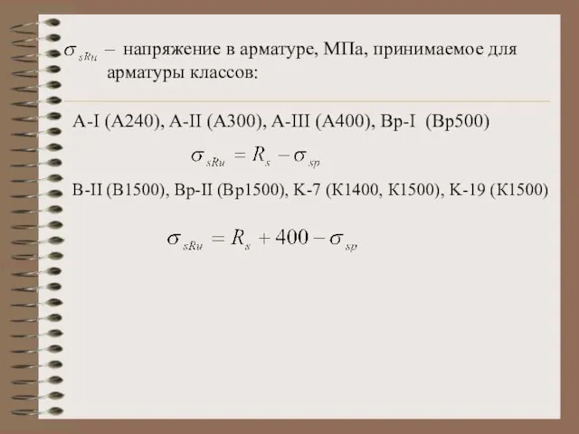 напряжение в арматуре, МПа, принимаемое для арматуры классов: A-I (А240), A-II