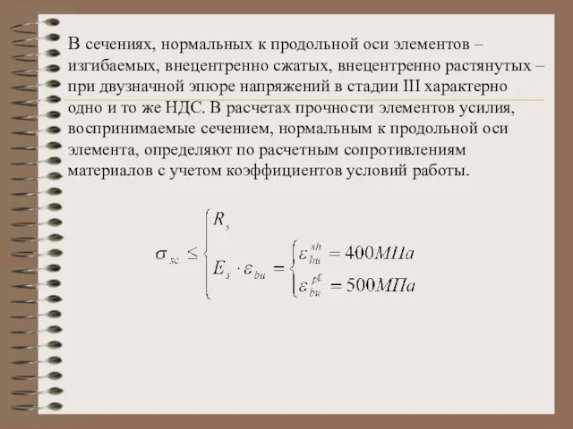 В сечениях, нормальных к продольной оси элементов – изгибаемых, внецентренно сжатых,