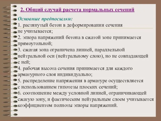 2. Общий случай расчета нормальных сечений Основные предпосылки: 1. растянутый бетон