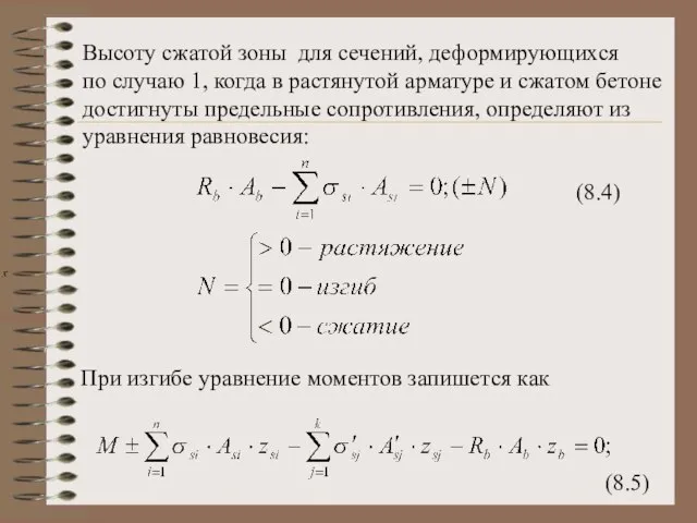 Высоту сжатой зоны для сечений, деформирующихся по случаю 1, когда в