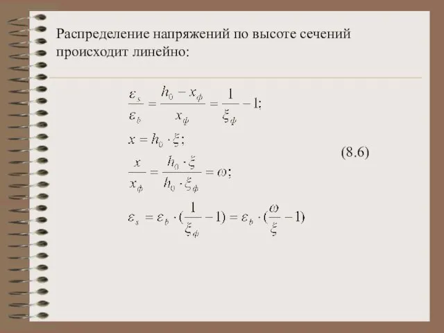 Распределение напряжений по высоте сечений происходит линейно: (8.6)