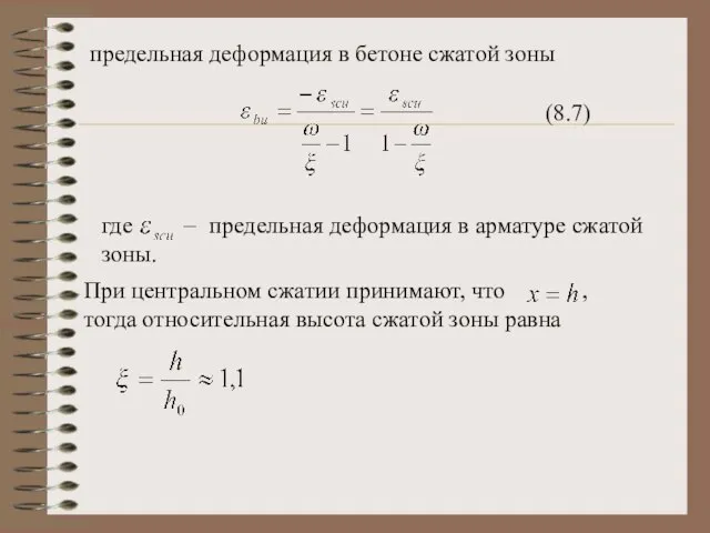 предельная деформация в бетоне сжатой зоны (8.7) где предельная деформация в