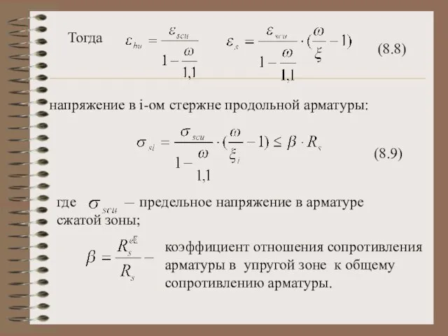 Тогда (8.8) напряжение в i-ом стержне продольной арматуры: (8.9) где предельное