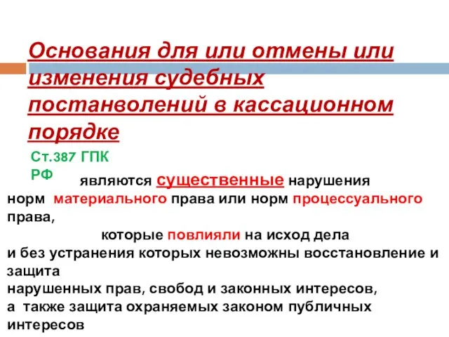 Основания для или отмены или изменения судебных постанволений в кассационном порядке