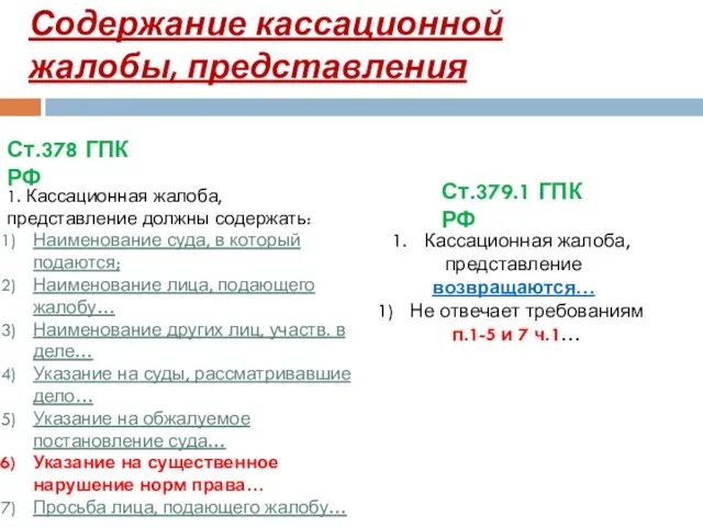 Содержание кассационной жалобы, представления Ст.378 ГПК РФ Ст.379.1 ГПК РФ 1.