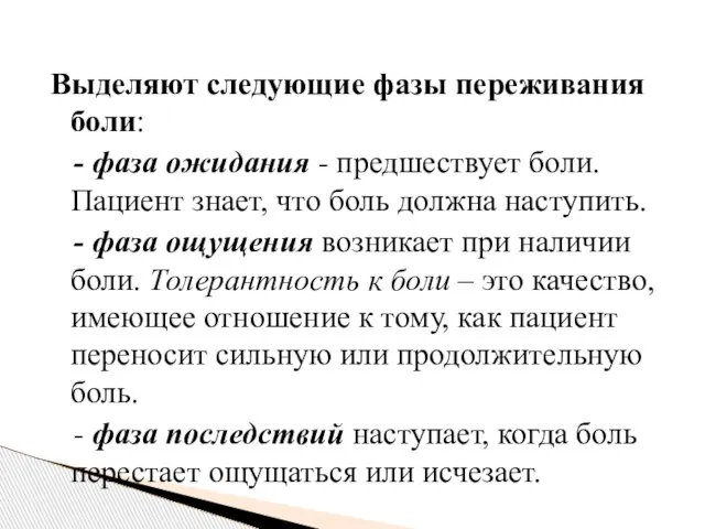 Выделяют следующие фазы переживания боли: - фаза ожидания - предшествует боли.