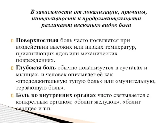 В зависимости от локализации, причины, интенсивности и продолжительности различают несколько видов