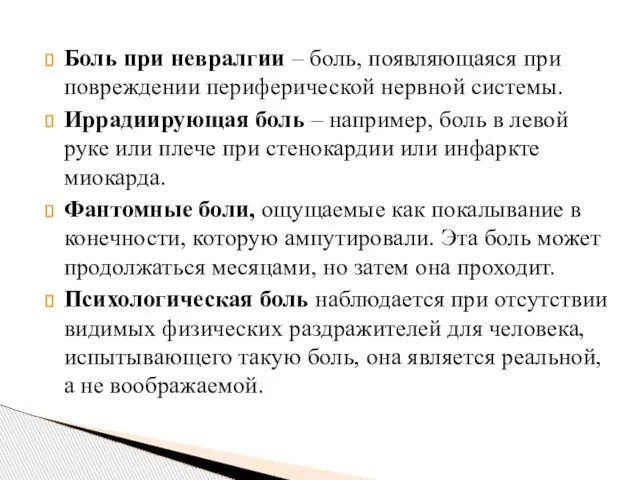 Боль при невралгии – боль, появляющаяся при повреждении периферической нервной системы.