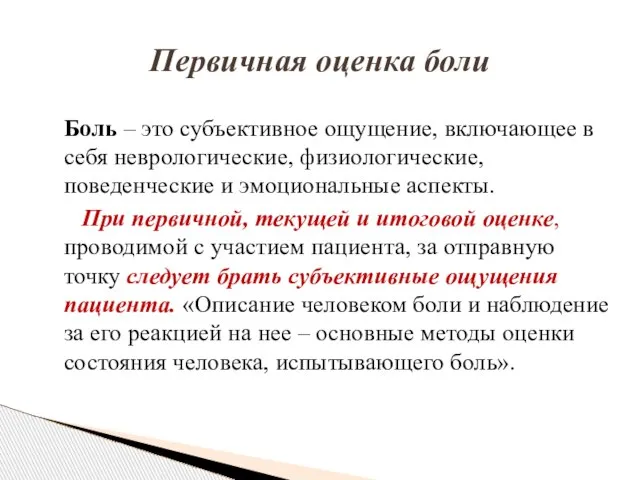 Боль – это субъективное ощущение, включающее в себя неврологические, физиологические, поведенческие