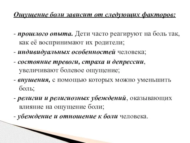 Ощущение боли зависит от следующих факторов: - прошлого опыта. Дети часто